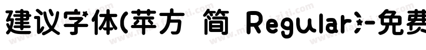 建议字体(苹方 简 Regular)字体转换